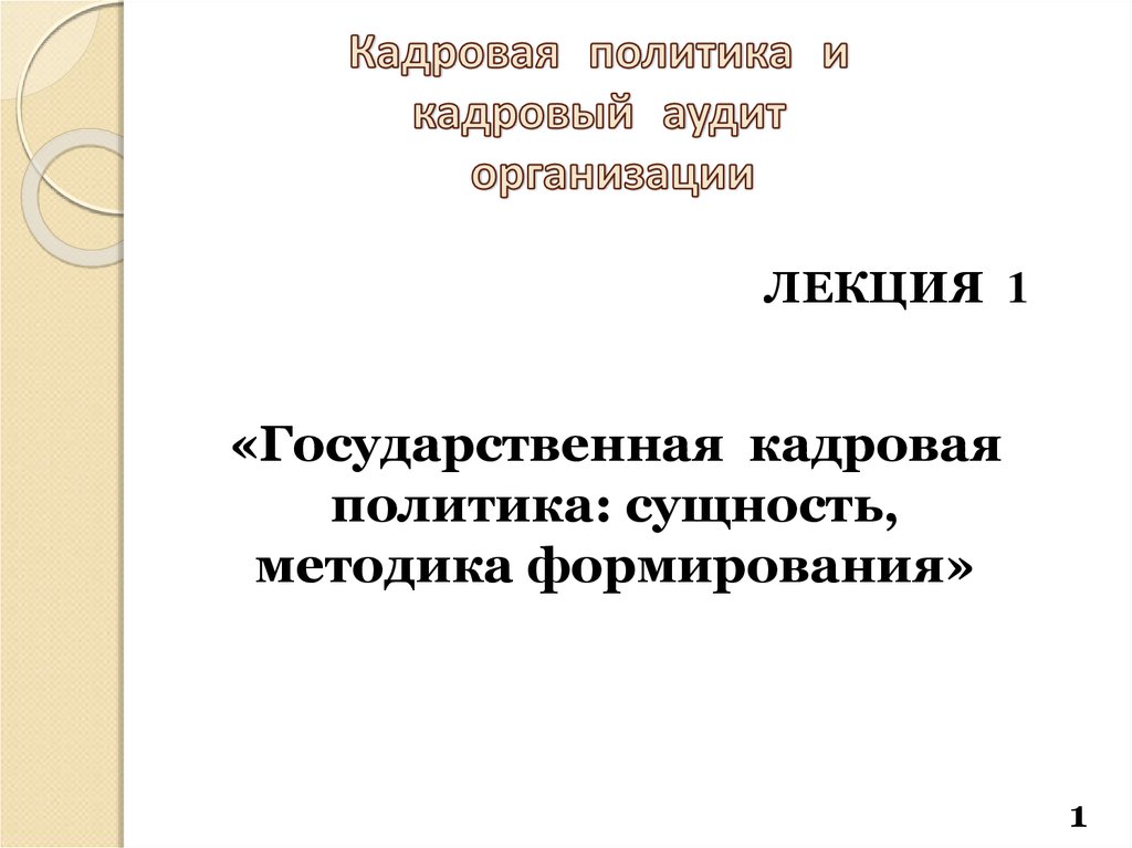 Тест государственные учреждения. Государственная кадровая политика.