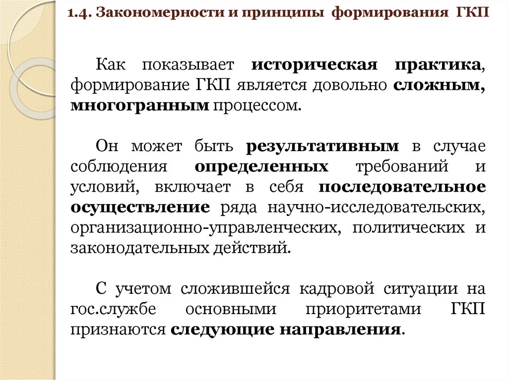 Историческая практика. Принципы ГКП. Основные направления концепции ГКП. Механизм реализации ГКП. Субъекты ГКП.