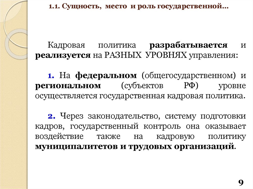 Государственная кадровая политика россии на современном этапе характеризуется