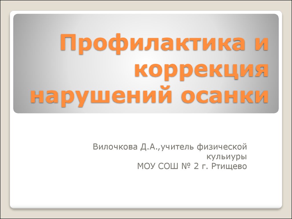 Профилактика и коррекция нарушений осанки - презентация онлайн