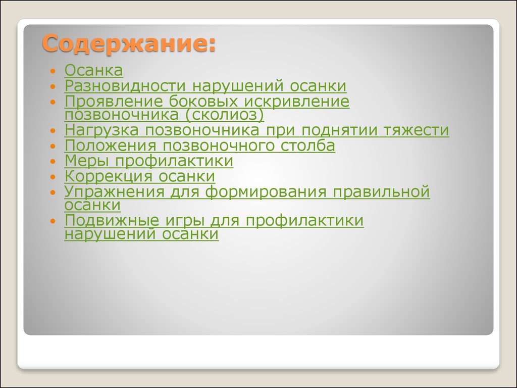 Профилактика и коррекция нарушений осанки - презентация онлайн