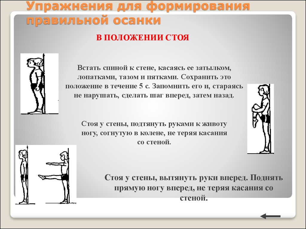 Профилактика и коррекция нарушений осанки - презентация онлайн