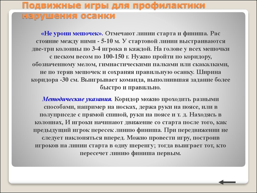 Профилактика и коррекция нарушений осанки - презентация онлайн