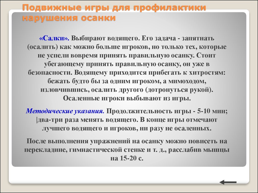 Профилактика и коррекция нарушений осанки - презентация онлайн