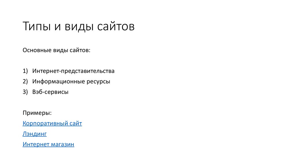 Типы сайтов