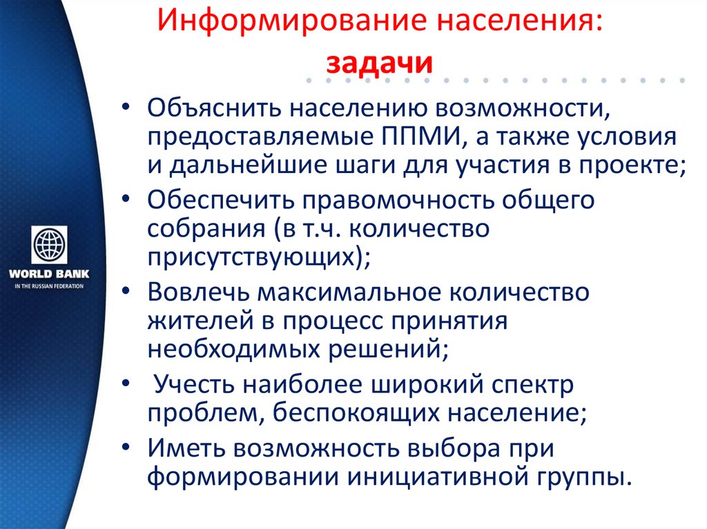 Информированность населения. Вовлечение населения в проекты. Задачи по населению. Задачи на население.