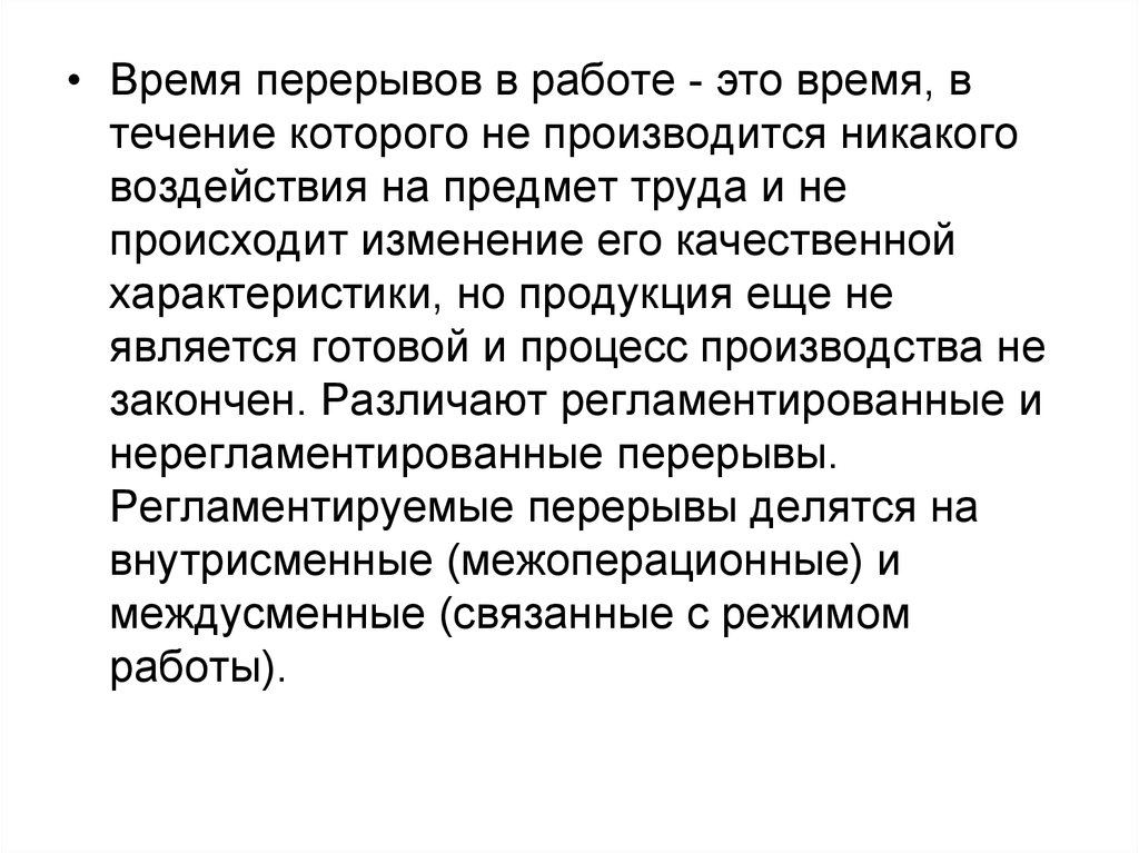 Времени более. Время перерывов в работе. Перерыв на работе. Время перерывов в процессе производства. Время перерывов в производстве.