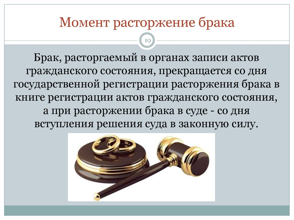 В органах загс. Расторжение брака в органах записи актов гражданского состояния. Момент прекращения брака. Расторжение брака в ЗАГСЕ. Брак расторгается в органах записи актов гражданского.