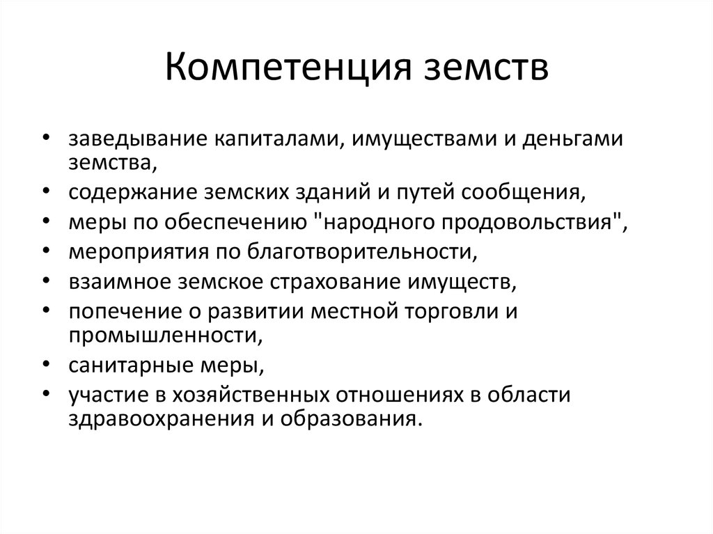 Компетенции земств. Компетенция земств распространялась на тест. Полномочия земств. Компетенция земских органов. Компетенция земских учреждений.