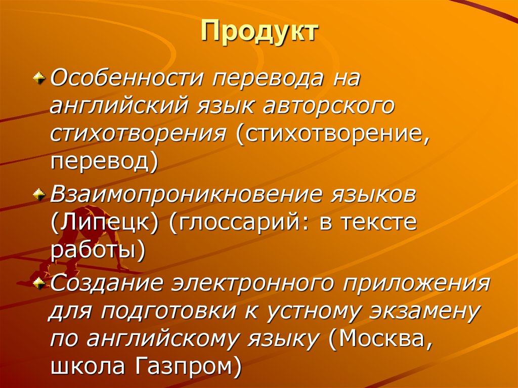 Особенности перевода игр. Особенности продукта. Виды перевода стихотворений. Взаимопроникновение языков. Авторский язык.