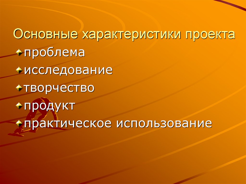 Обязательной характеристикой проекта является