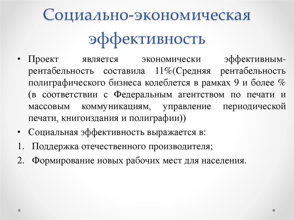 Оценка экономической и социальной эффективности проектов совершенствования систе