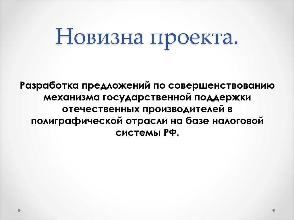 Что писать в новизне проекта пример