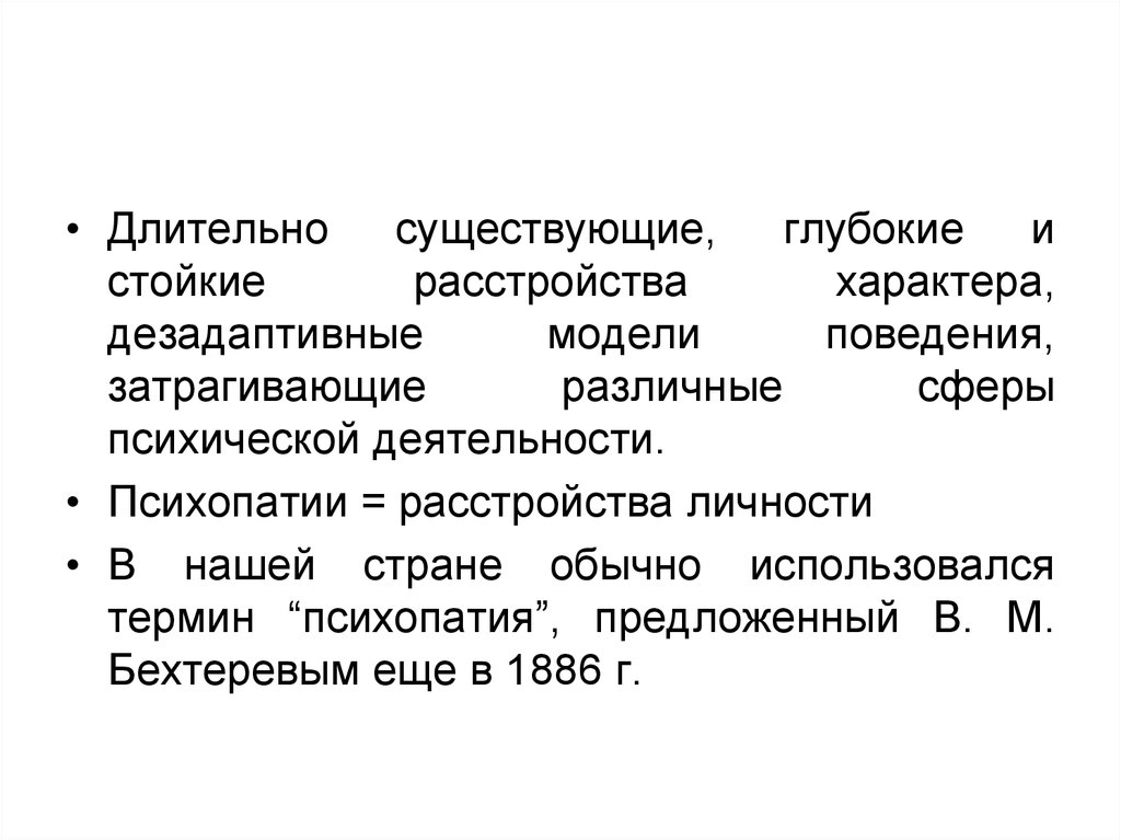 Длительно существующий. Патохарактерологического, психопатического развития личности,. Расстройства характера. Виды патохарактерологического формирования личности. Патохарактерологические расстройства классификация.