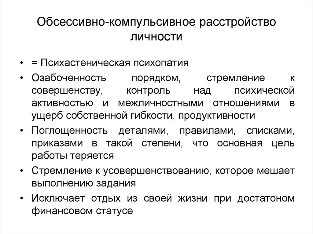 Окр психическое расстройство. Компульсивное расстройство личности симптомы. Обцессивнл-компульствное рассьро. Обсессивно-компульсивное расстройство. Аббисинно-конвульсивное расстройство.