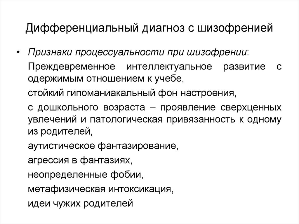 Диагноз шизофрения. Диф диагноз параноидной шизофрении. Шизофрения у детей дошкольного возраста. Шизофрения у детей дошкольного возраста симптомы.