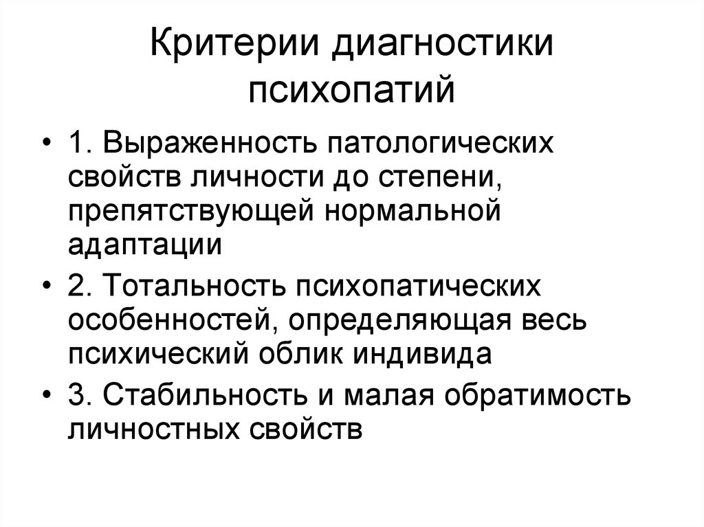 Психопатическое расстройство личности. Расстройства личности психопатии критерии диагностики. Методы диагностики личностных расстройств психопатий. Диагностические критерии психопатии. Личностных расстройств психопатий критерии диагностики.