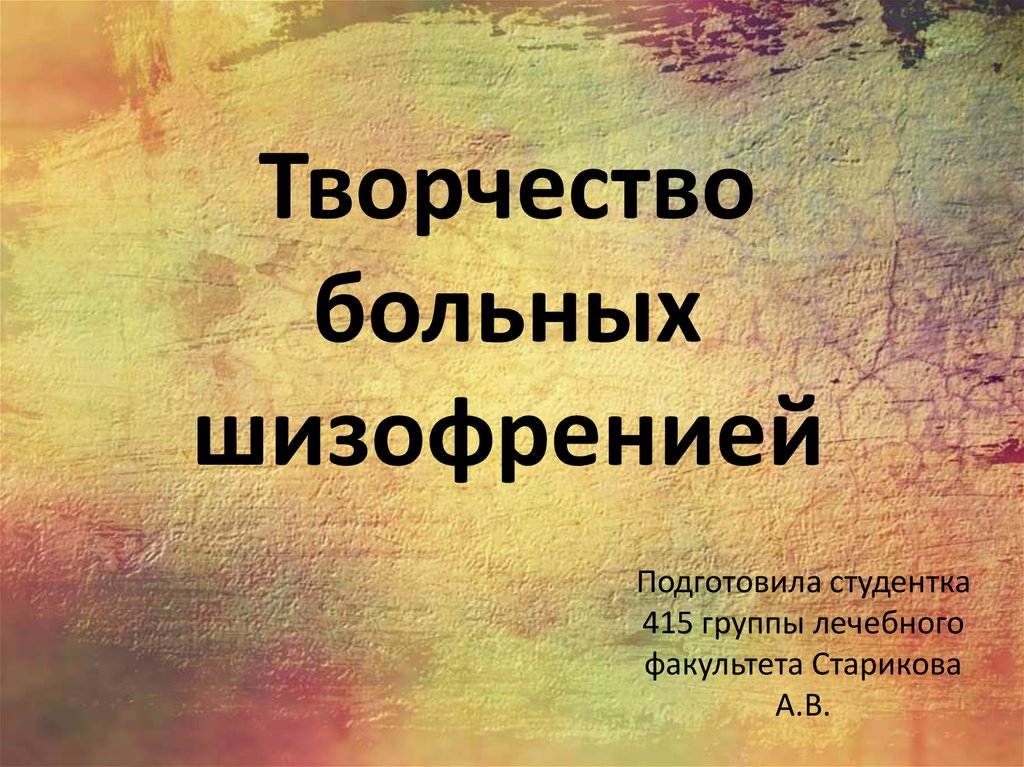 Презентация на тему шизофрения по биологии