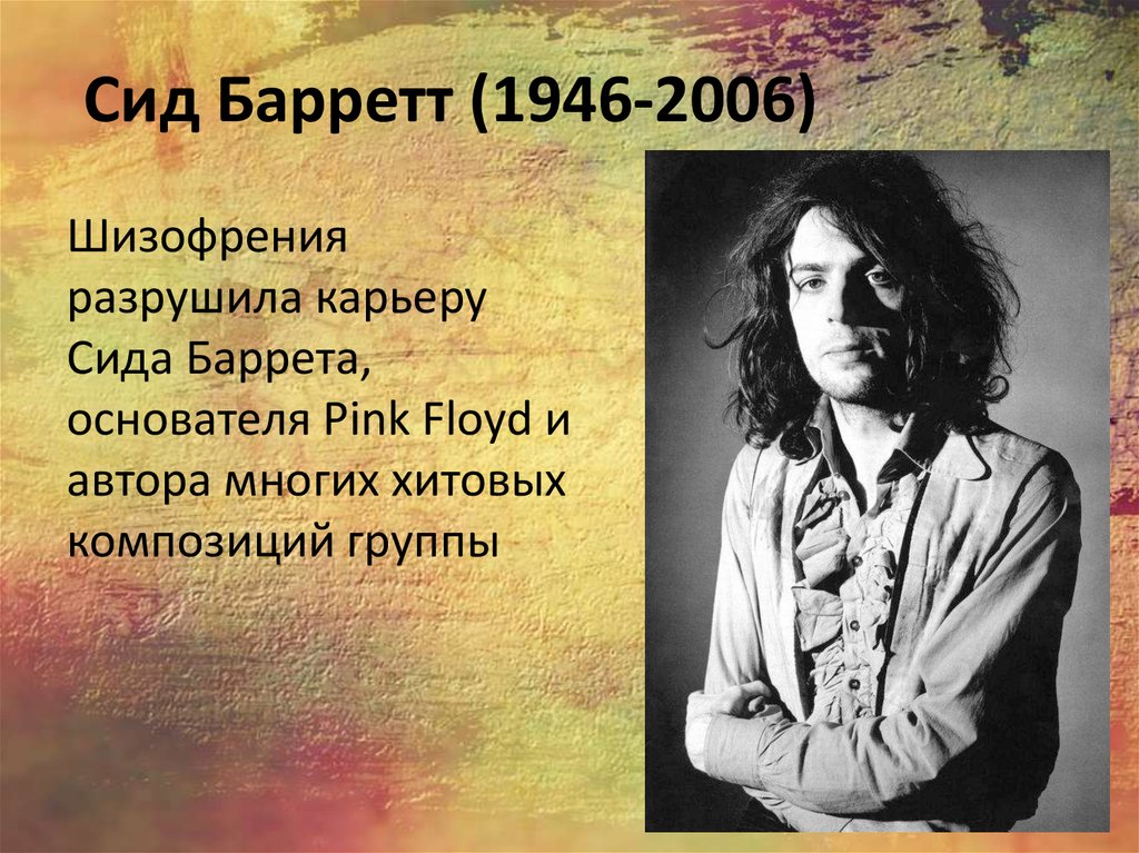 Ульрих баррет. СИД Барретт 2006. Syd Barrett 1972. Syd Barrett 1990. СИД Барретт 1982.