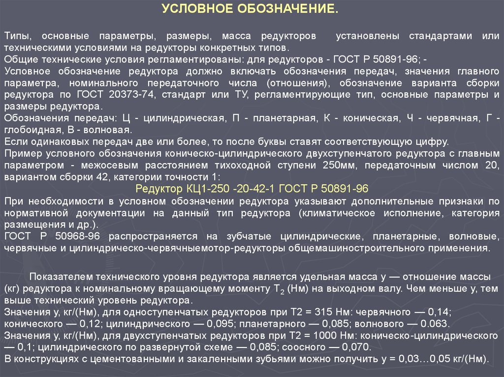 Условный объем. Типы редукторов основные параметры. Технические условия редуктор. 1 Категория точности редуктора. ГОСТ Р 50891-96 типы редукторов.