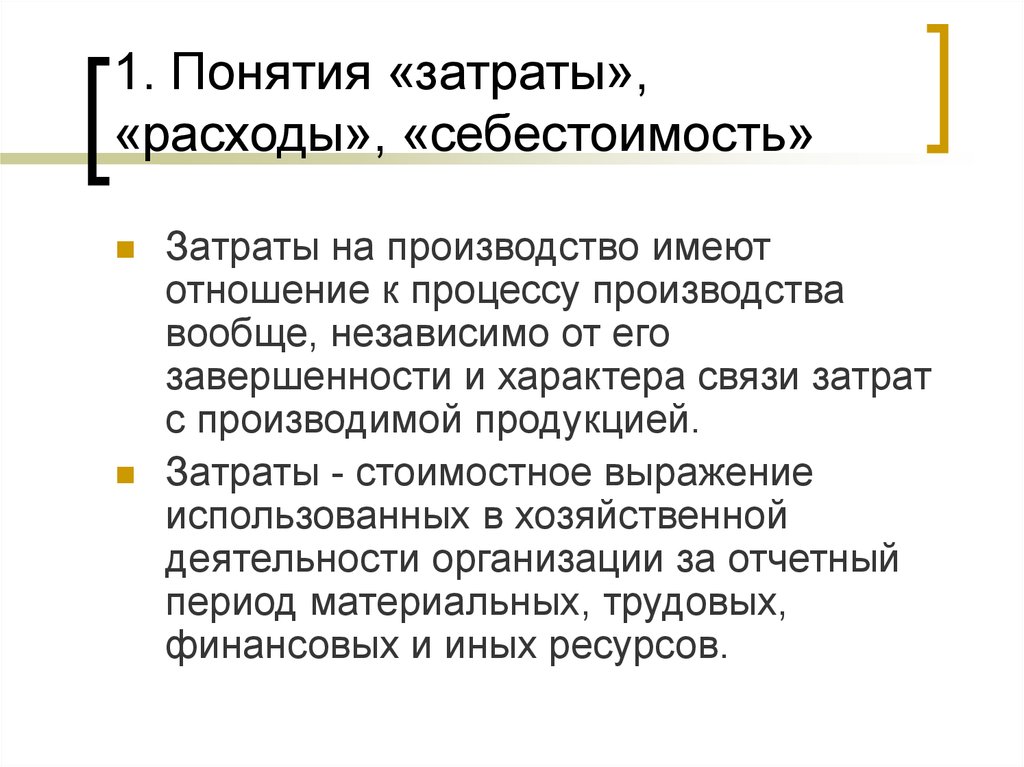 Полученные затраты. Понятия: «издержки», «затраты», расходы». Понятие затрат. Затраты издержки себестоимость. Понятие расходов, затрат, издержек.