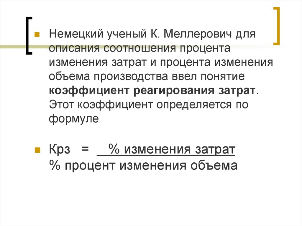 Как изменится процент. Коэффициент реагирования затрат. Коэффициент в процентах. Как рассчитывается коэффициент реагирования затрат. Коэффициент реагирования затрат прогрессивный.