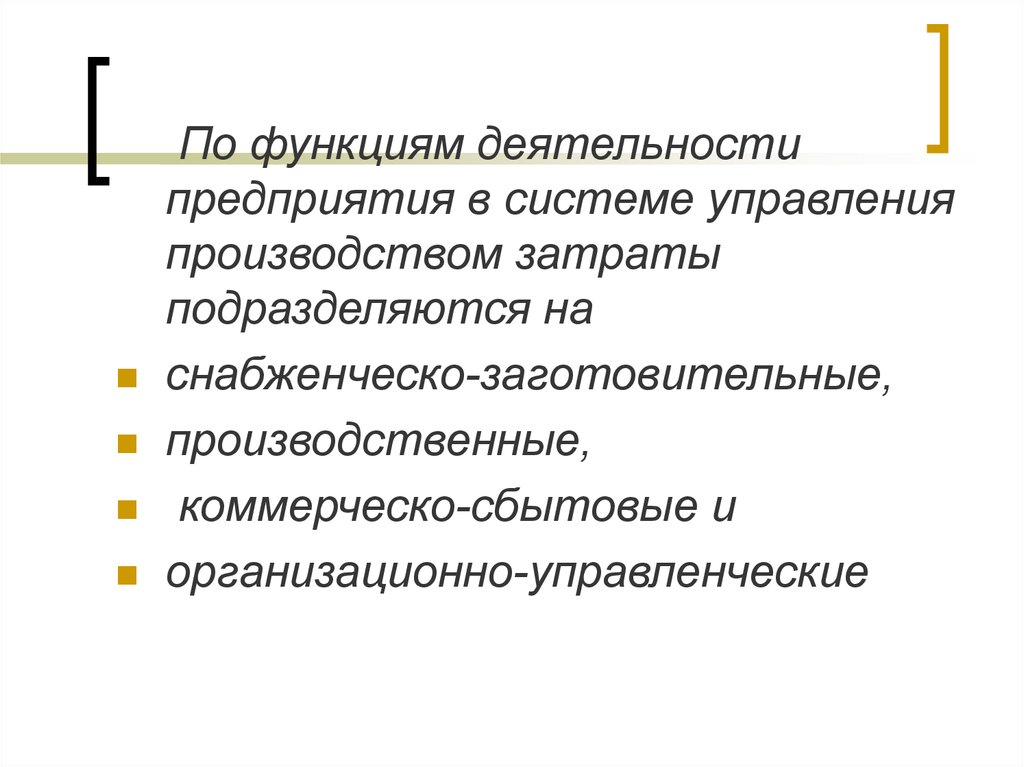 Функции деятельности. Функции деятельности предприятия. Снабженческо-заготовительные затраты. Снабженческо-заготовительная деятельность. По функциям деятельности предприятия затраты подразделяются на.