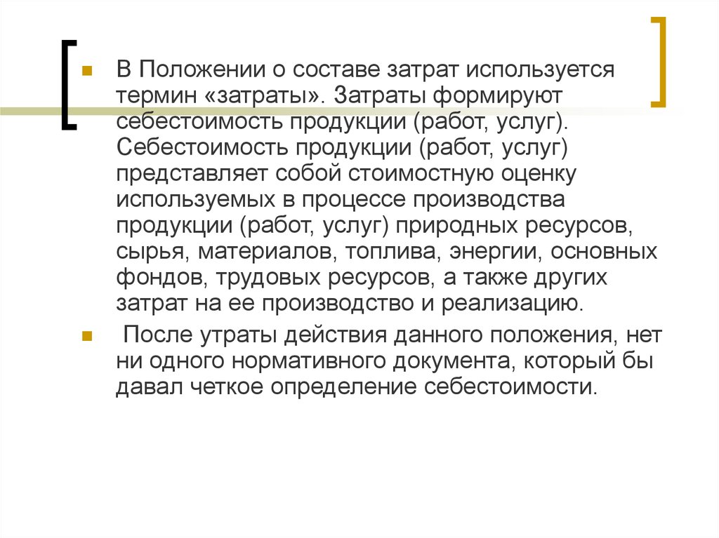 Положение о составе затрат. Положение о составе затрат по производству. Себестоимость продукции представляет собой. Положение о составе затрат Россия.