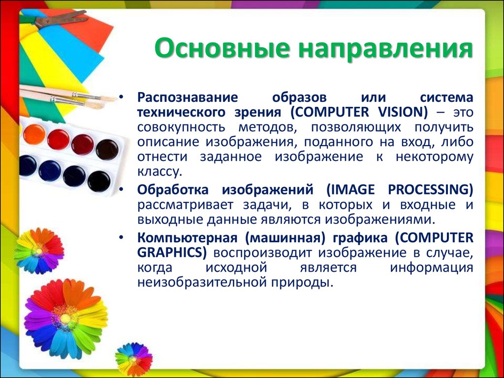 Обработка изображений image processing рассматривает задачи в которых