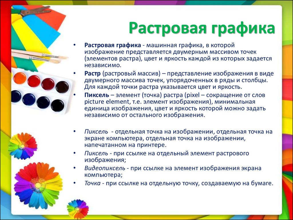 Как называется минимальный элемент растрового рисунка для которого можно задать свой цвет ответ