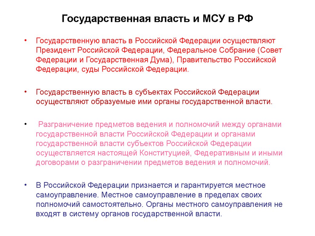 В рф гарантируется и признается местное самоуправление. Государственную власть в Российской Федерации осуществляют.