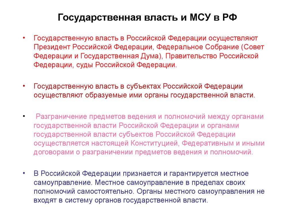 Государственную власть в Российской Федерации осуществляют.