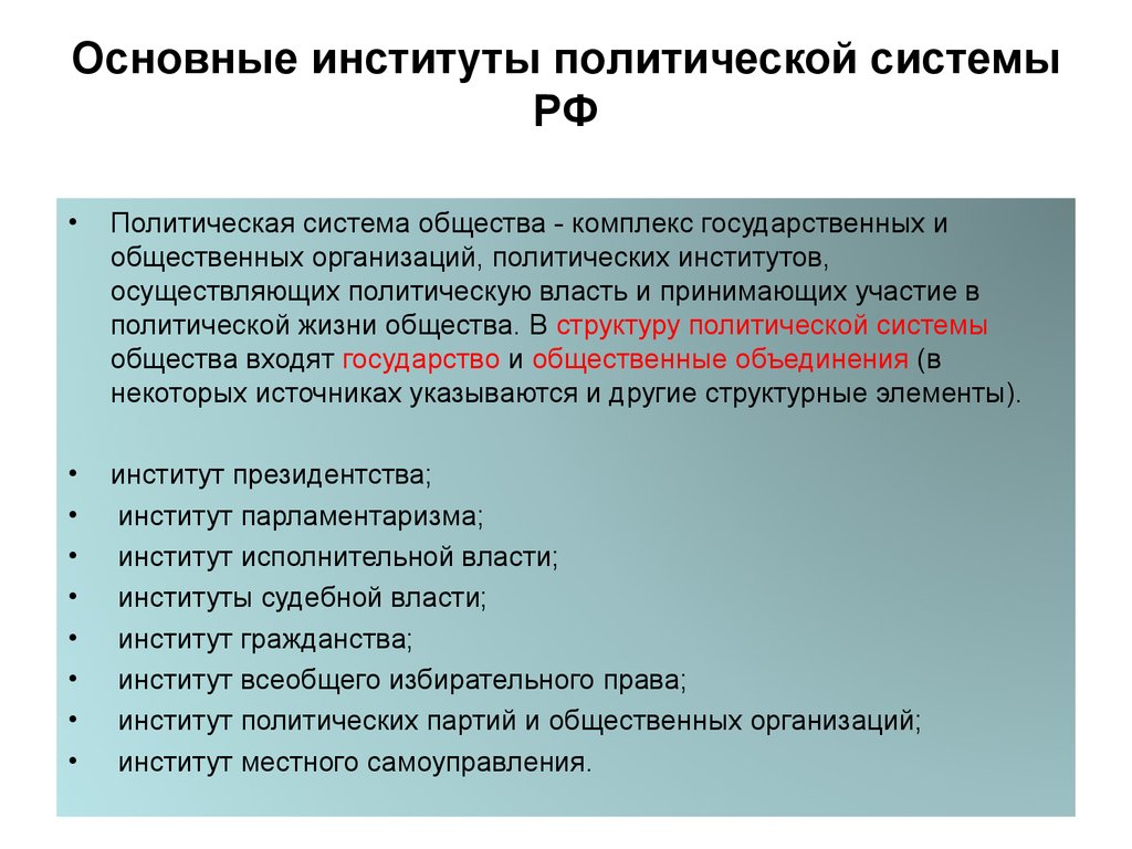 Список политических институтов. Основные институты политической системы. Институты политической системы общества. Институты Полит системы. Основные политические институты.