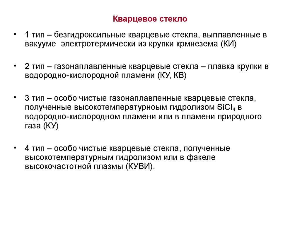 Характеристика стекла. Характеристики кварцевого стекла. Стекло физические характеристики. Получение кварцевого стекла. Химические свойства кварцевого стекла.