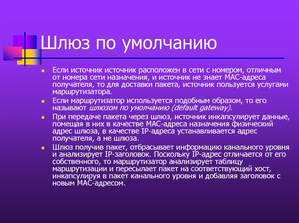 По умолчанию. Шлюз по умолчанию. Что такое шлюз по умолчанию в сети. Функции шлюза по умолчанию. Адрес шлюза по умолчанию.