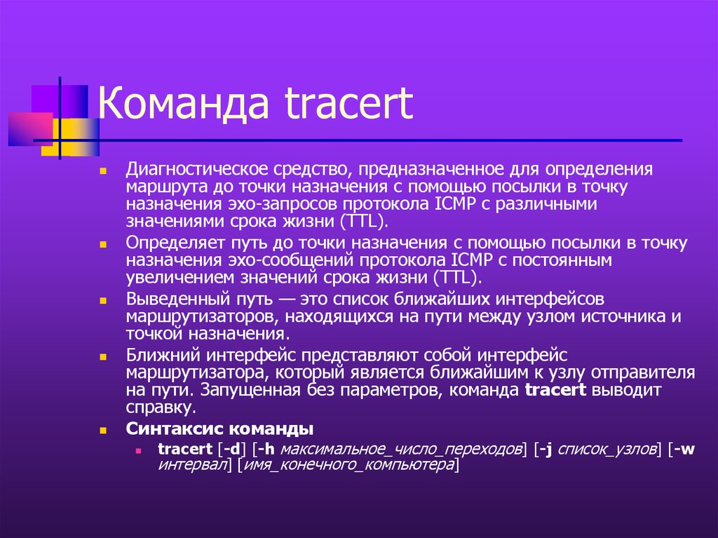 Протоколы ARP И RARP ICMP. Точка назначения. Эхо запрос команда. Эхо запрос это.