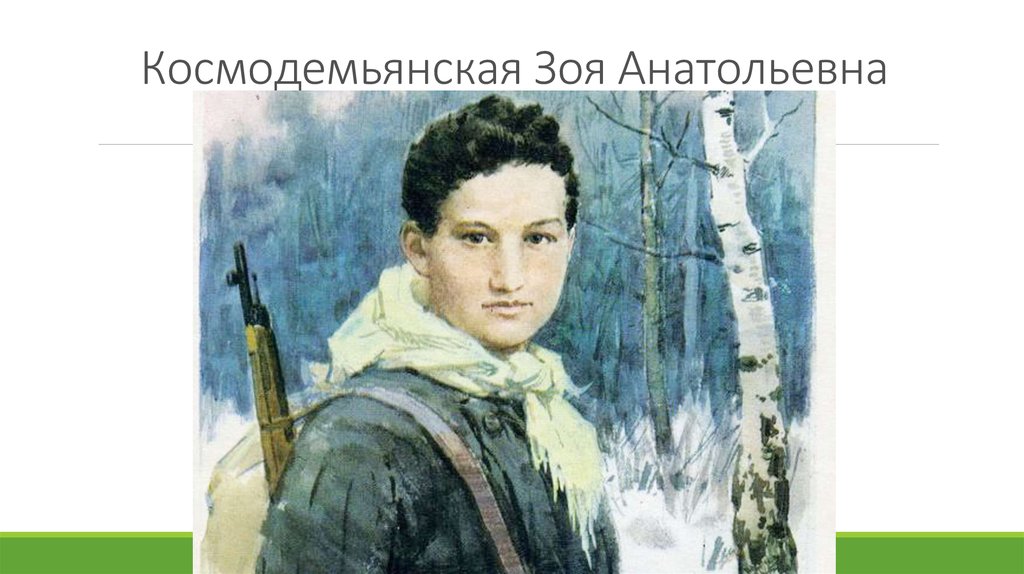 Космодемьянская Зоя Анатольевна