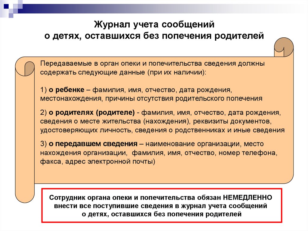 Порядок организации централизованного учета детей оставшихся без попечения родителей схема