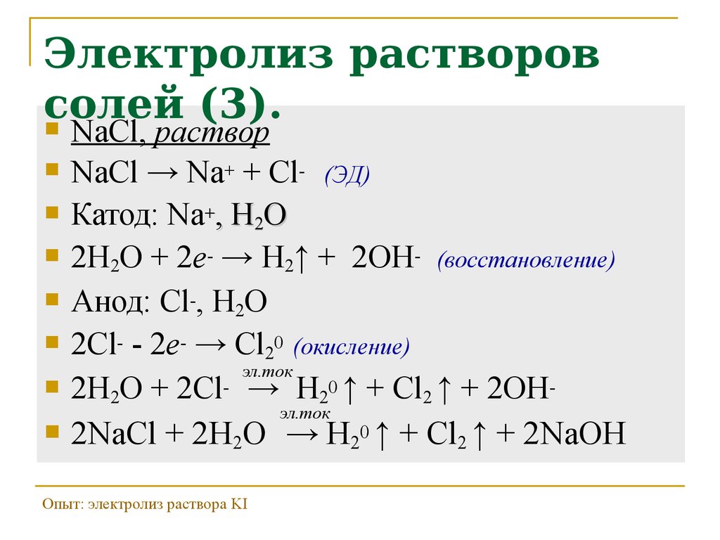 Электролиз растворов солей (3).