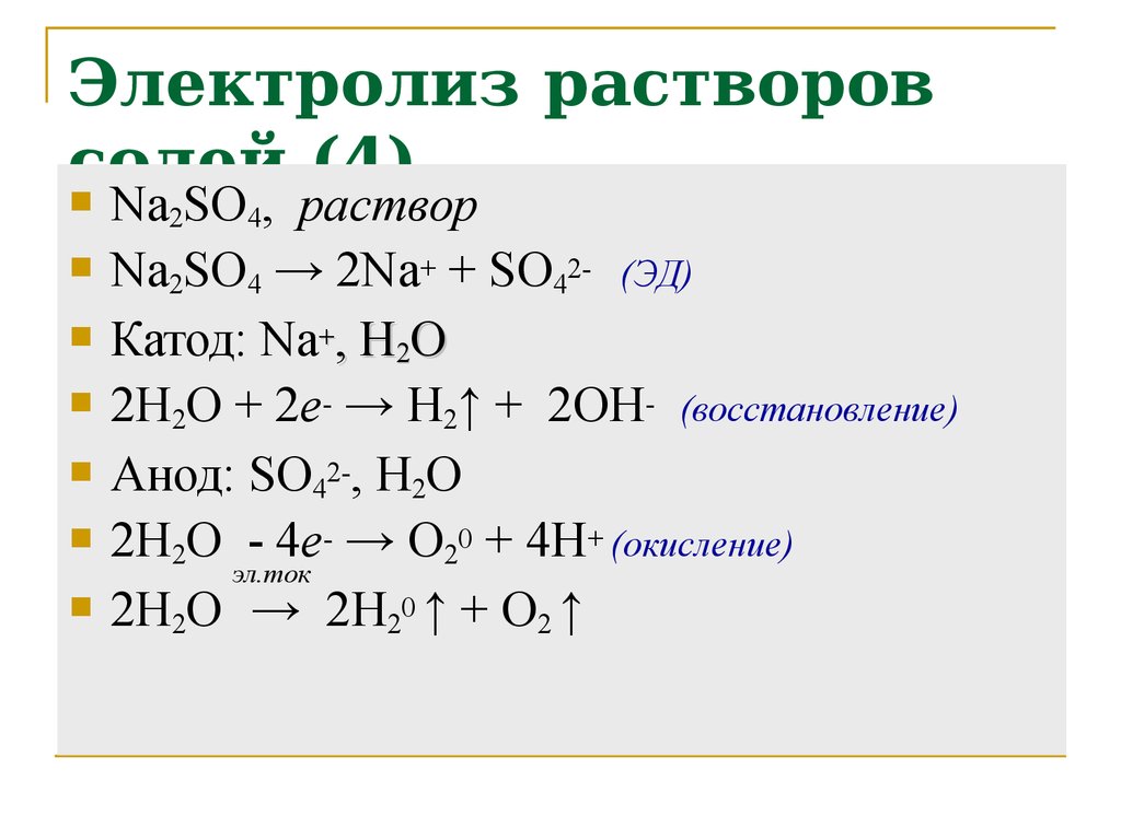 Раствор ортофосфата калия. Электролиз na3po4 раствор. Na2so3 электролиз расплава. Электролиз раствора na2so3. Ортофосфат натрия электролиз раствора.