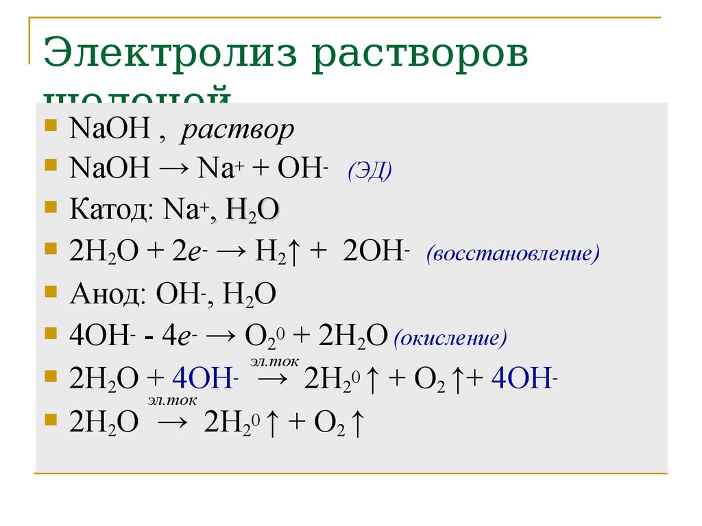 3 раствор щелочи. Электролиз щелочей в растворе. NAOH электролиз водного раствора. Электролиз раствора гидроксида натрия. Электролиз расплава щелочи.