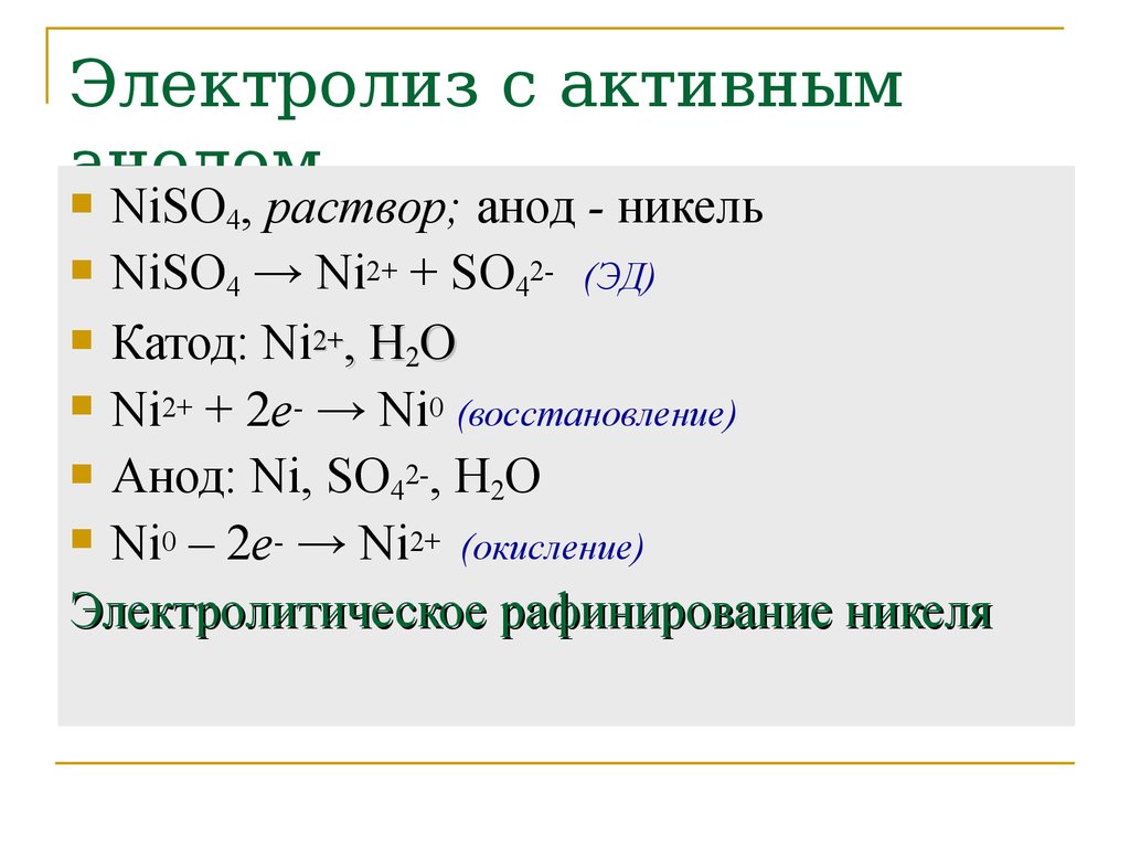 Составить электролиз раствора. Схема электролиза niso4. Электролиз раствора с активным анодом. Электролиз на активных электродах. Электролиз расплава niso4.