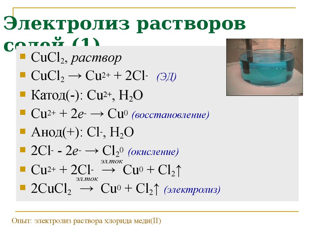 Cucl2 тип вещества. Электролиз растворов и расплавов солей. Продукты электролиза растворов солей. Электролиз растворов реакции. Электролиз раствора гидроксида алюминия.