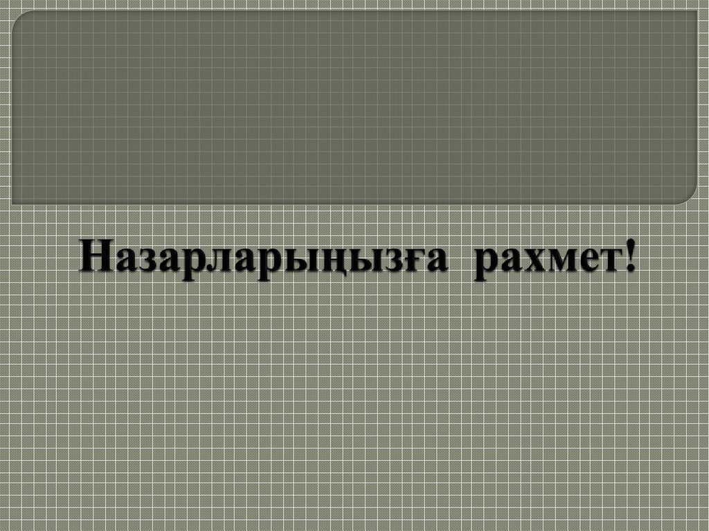 Назарларыңызға рахмет!