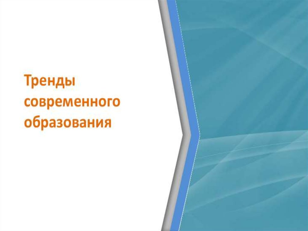 Тенденции образования xxi века. Образование 21 век.