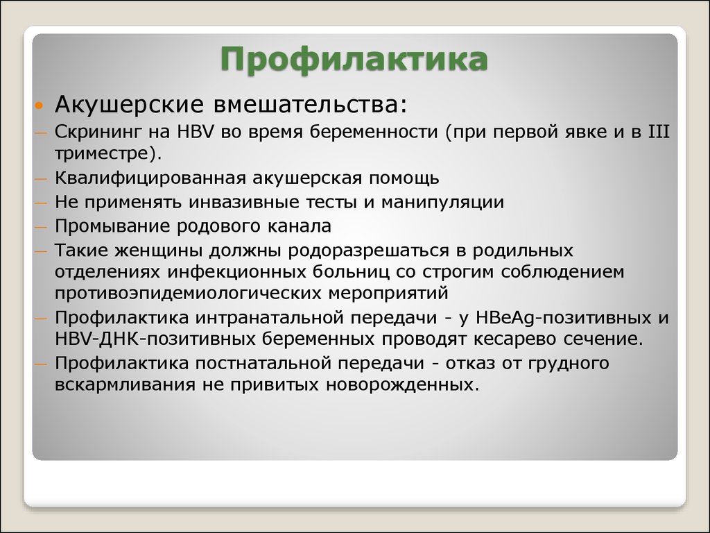 Общественная профилактика. Профилактика акушерской. Профилактические мероприятия при беременности. Профилактика акушерских заболеваний. Акушерские вмешательства.