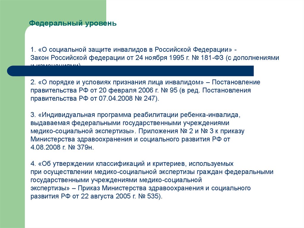 Приказ по экспертизе. Социальная защита на федеральном уровне. Защита инвалидов на федеральном уровне это. Уровни защиты детей инвалидов федеральный муниципальный. Федеративный уровень.