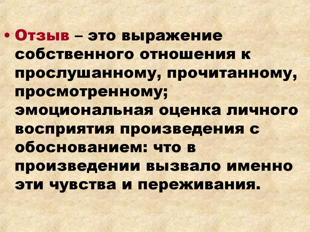 Отзыв это. Сочинение отзыв. Отзыв это определение. Отношение к прочитанному. Отзыв.