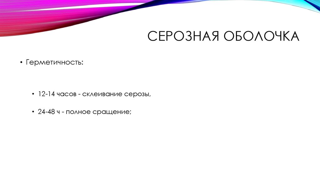 Серозная оболочка