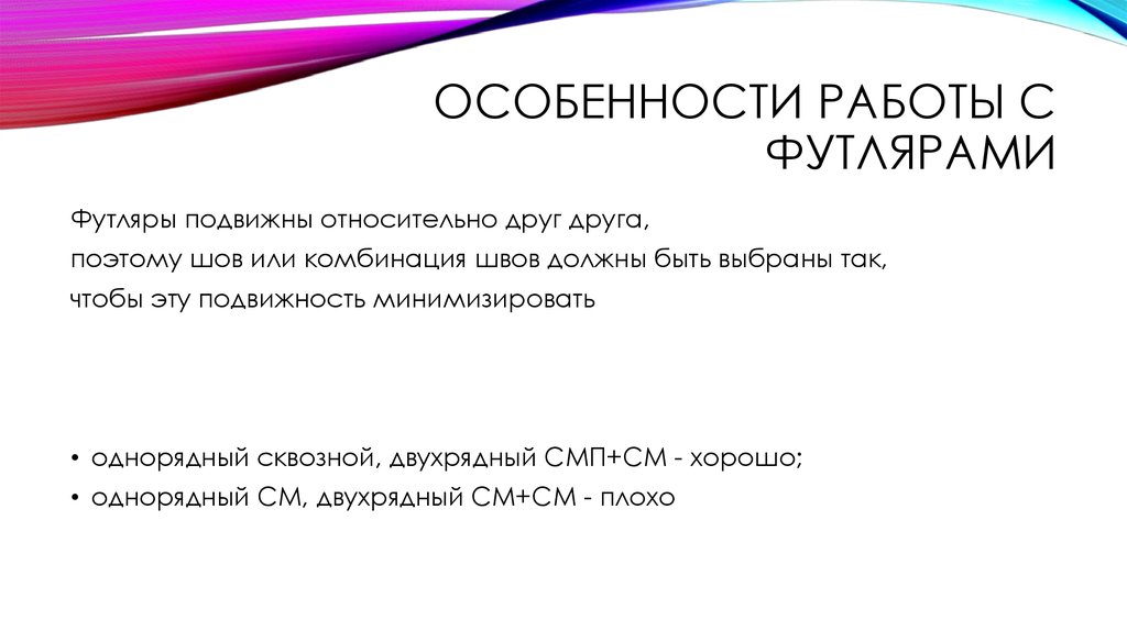 Особенности работы с футлярами